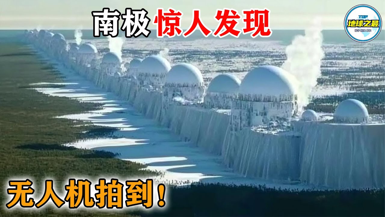 吓坏科学家！无人机飞越南极冰墙，意外拍下难以置信的恐怖画面！35个极寒之地的惊人发现！丨地球之最#冷知识 #排名 #世界之最#南极#北极#极寒禁区#无人机#UFO#惊人发现#top10#top35