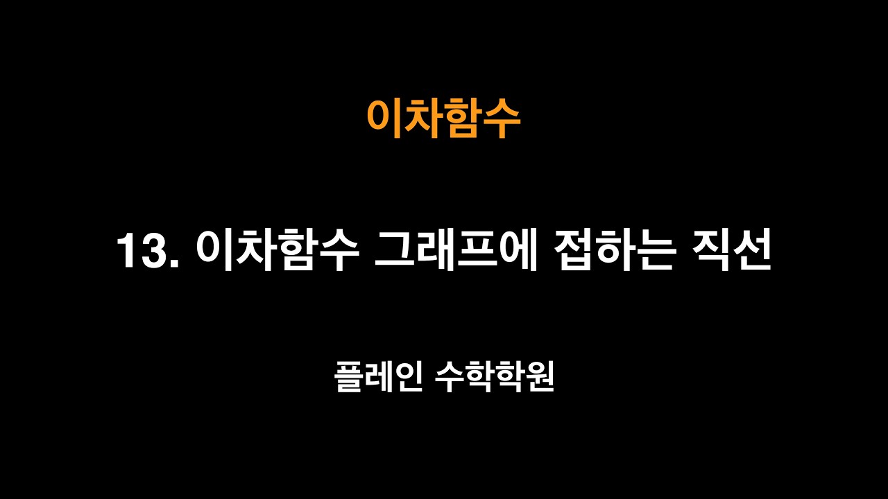 [공통수학1] 이차함수 - 13. 이차함수 그래프에 접하는 직선