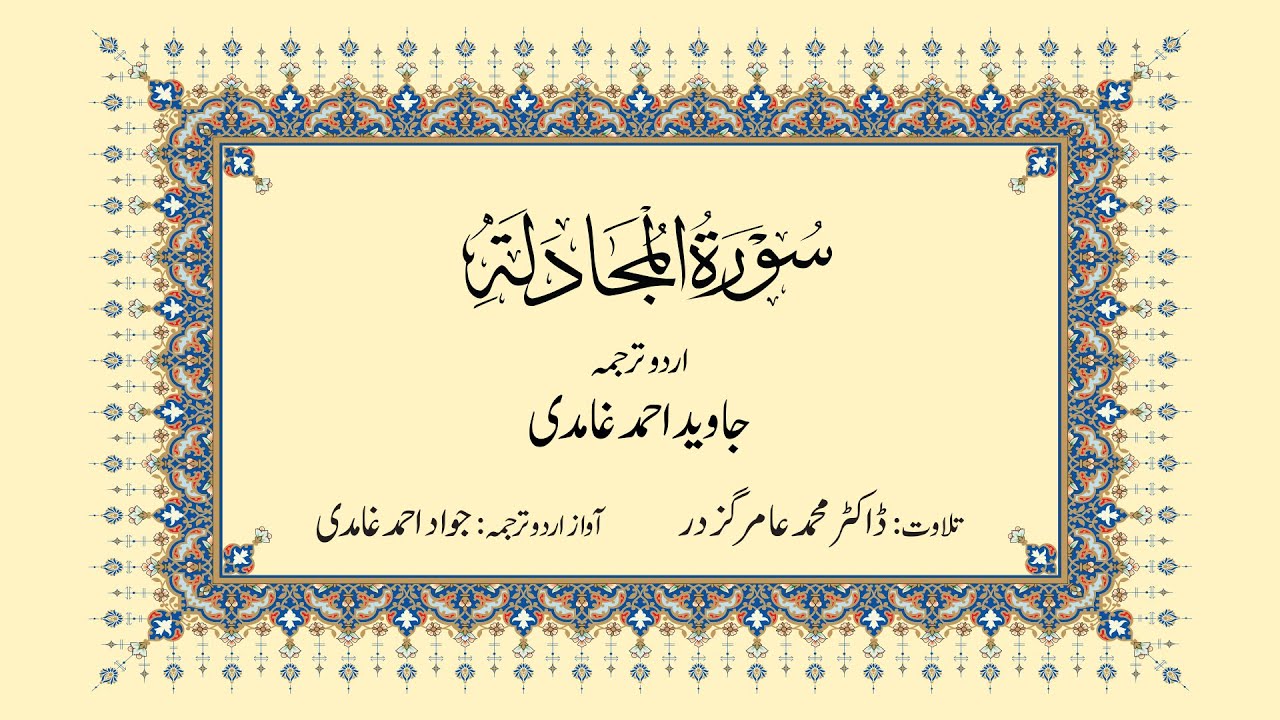 058 | Surah Al-Mujadilah | سورة المجادلۃ |  Urdu Translation by Javed Ahmad Ghamidi