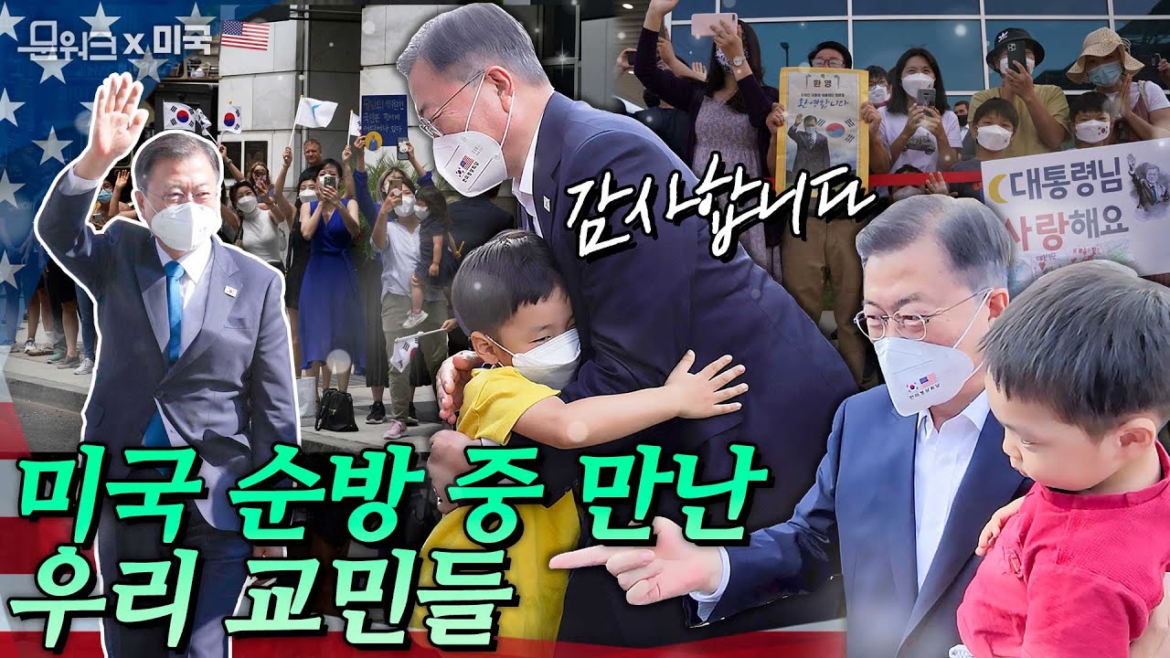 미국 순방 중 만난 우리 교민들이 문 대통령에게 전한 진-한 감동💖  문재인 대통령을 위한 플랜카드와 꽃다발! 감격의 아리랑까지~!