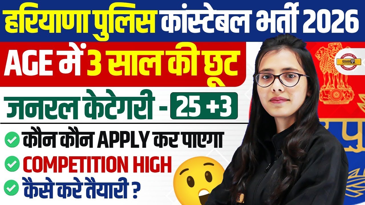 HARYANA POLICE BHARTI 2026 | HARYANA POLICE AGE RELAXATION | POLICE BHARTI 2026 - POOJA MAM