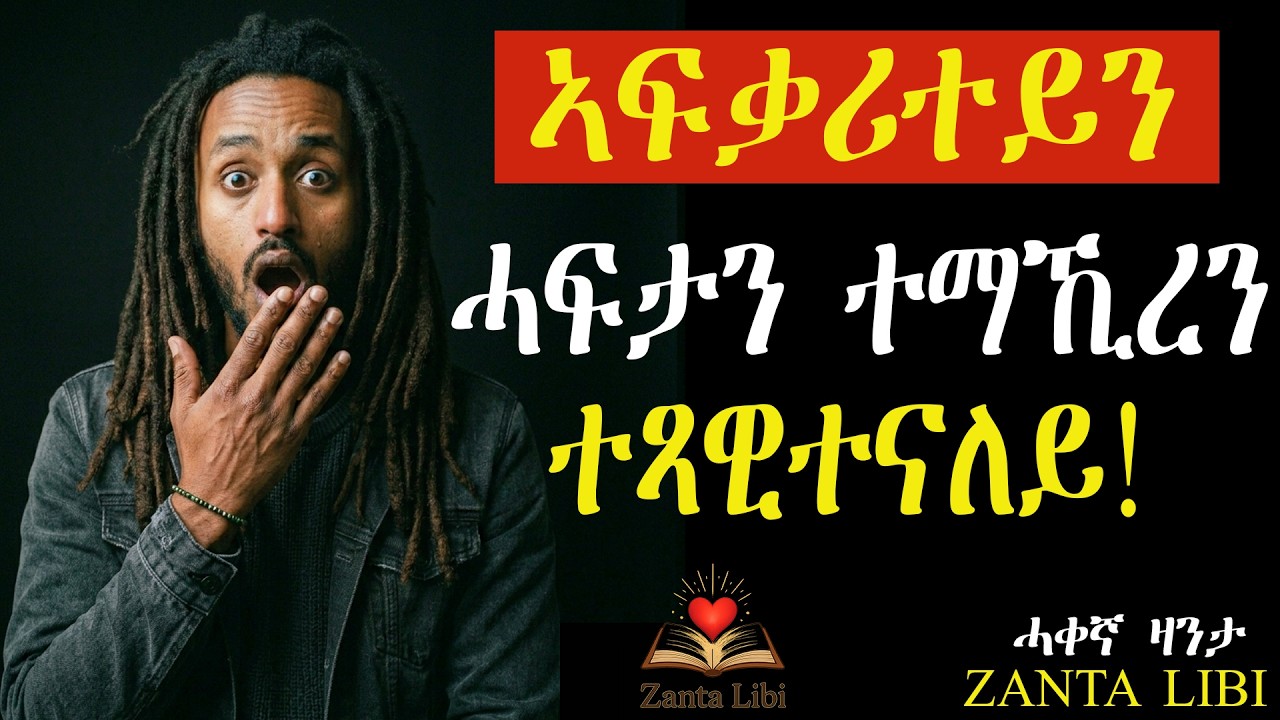 ኣፍቃሪተይ መርዓ ሓፍተይ ኢላ መርዓኣ ዓዲማትኒ! #ሓቀኛዛንታ #mahustar #alphaproduction #zantalibi