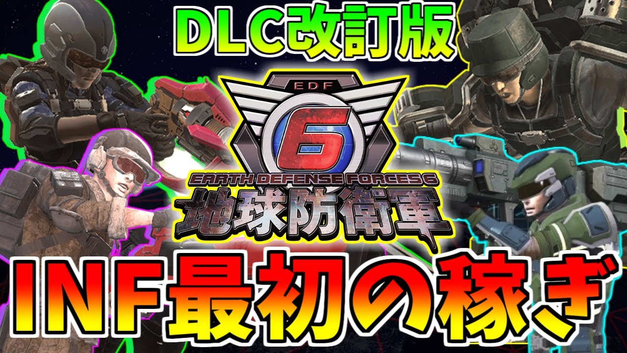 【地球防衛軍6】INFE最初の稼ぎ場一覧 - 本編からDLCまで含めた改定版！～ゆっくり実況～