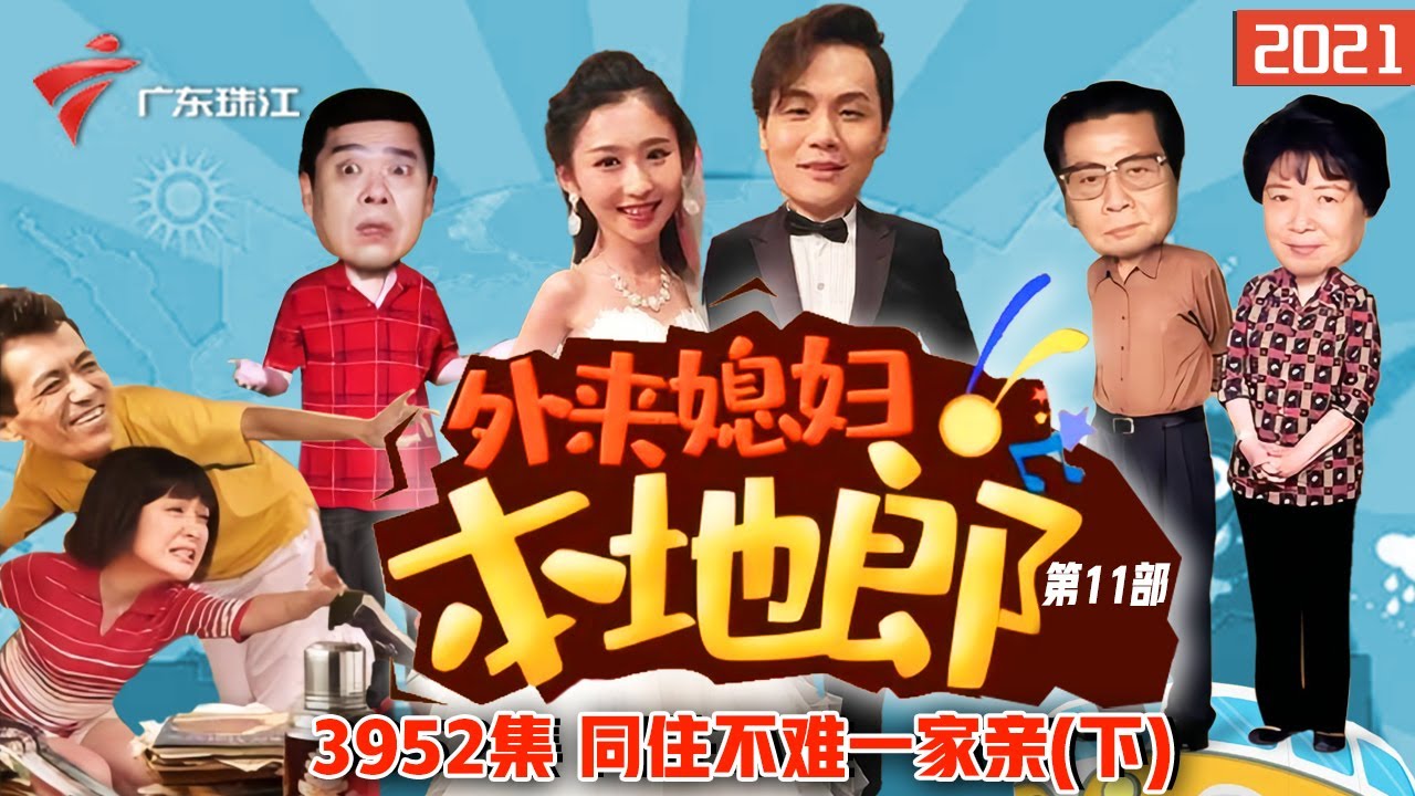 3952集 同住不难一家亲(下)【外来媳妇本地郎】第11部 #粤语 #粤语