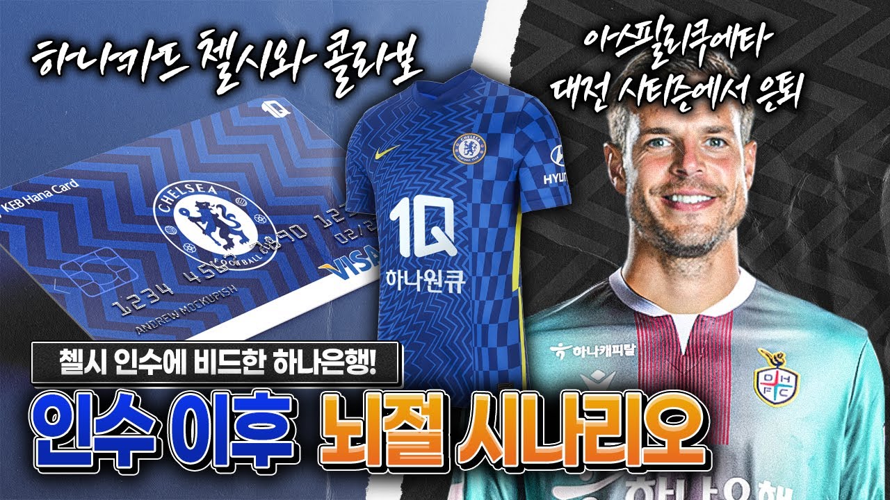 [방구석뇌절] 하나은행 인수 후 뇌절 시나리오ㅋㅋ하나 더 스탬포드 브릿지?
