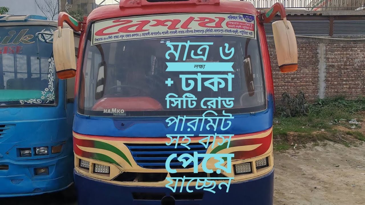 ঢাকা সিটি রোড পারমিশন বিক্রি করা হবে বাস lp 909 মডেলের এই বাসটি একদম ফুল ক্যাশ টাকায় বিক্রি হবে 
