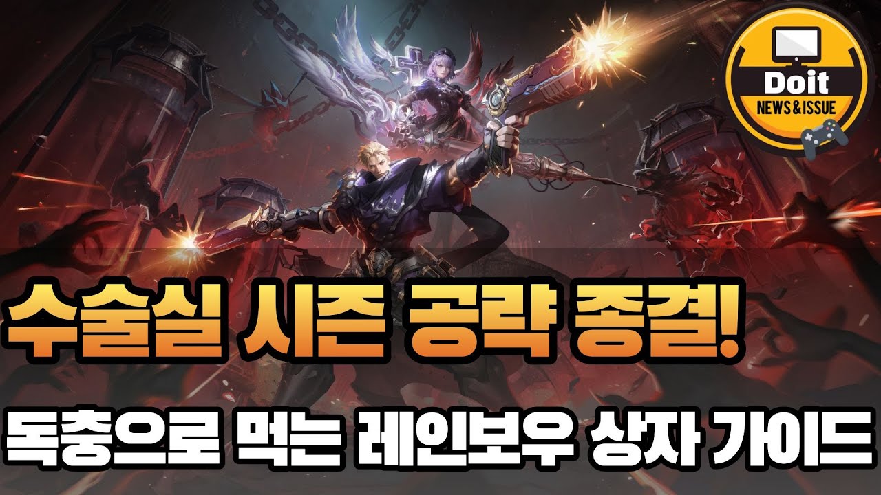 [토치라이트 S11] 시즌 컨텐츠 수술실 가이드 & 독충 운영 핵심!