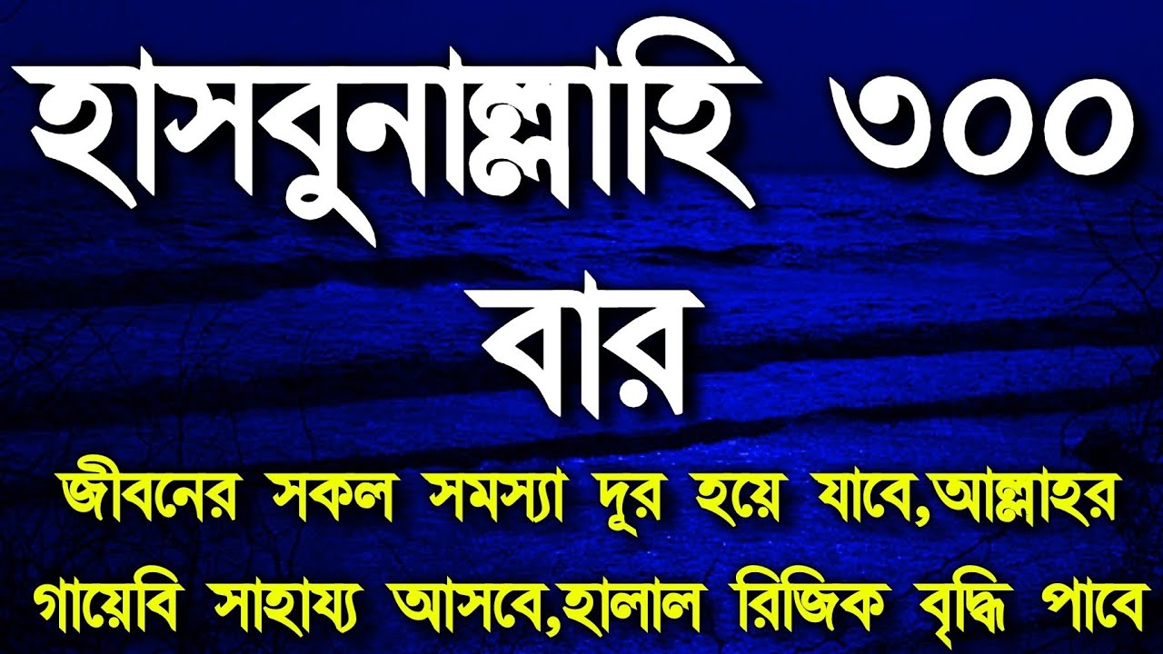 হাসবুনাল্লহি ৩০০ বার পড়ুন জীবনের সকল সমস্যা দূর হয়ে যাবে আল্লাহর গায়েবি সাহায্য আসবে ইনশাআল্লাহ