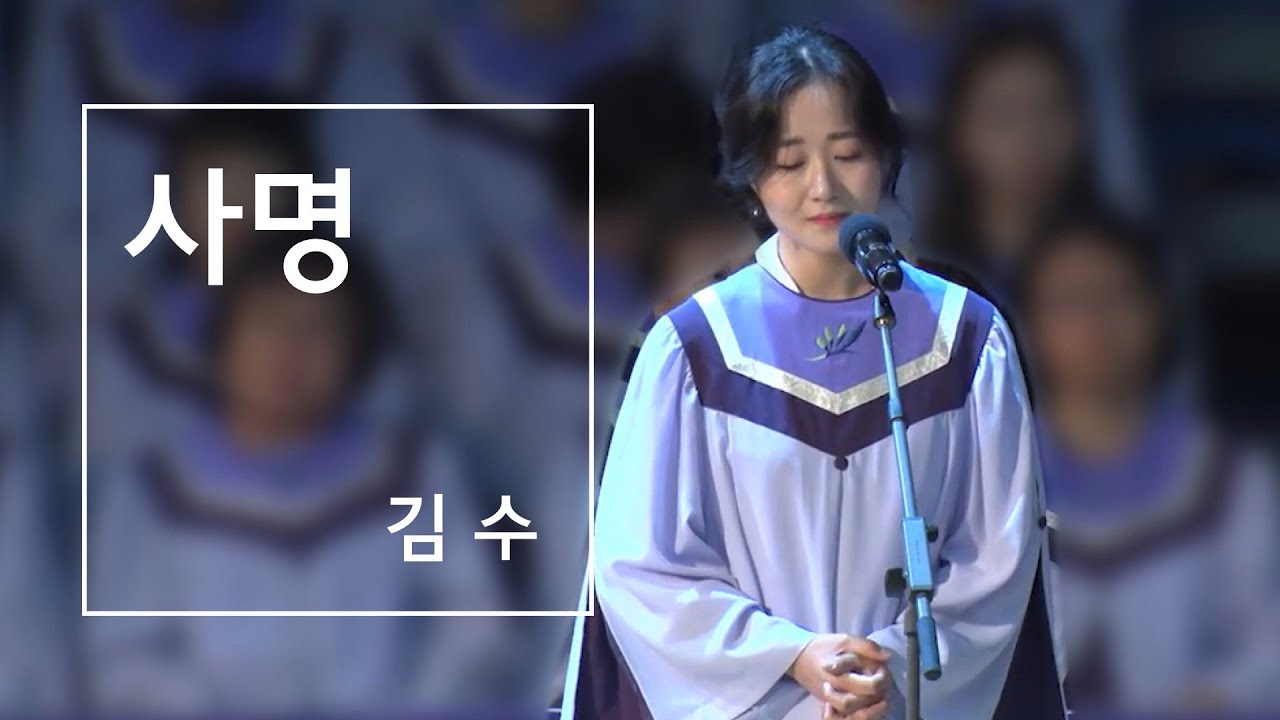 사명 | 김수