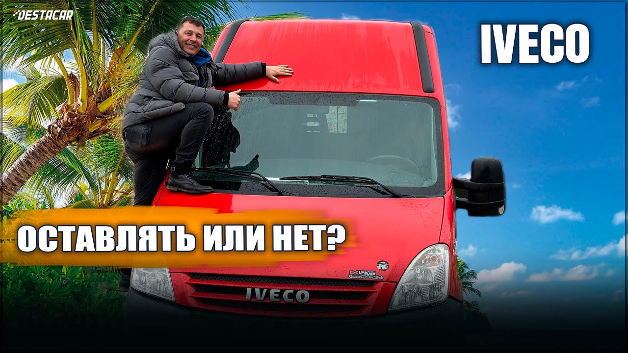 Оставляем iveco или нет???