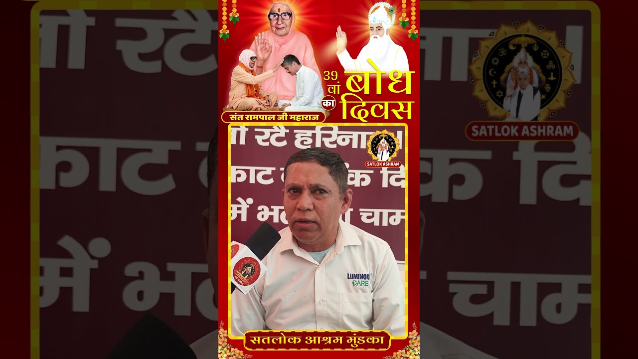 संत रामपाल जी महाराज के बोध दिवस पर सतलोक आश्रम मुंडका दिल्ली में आए श्रद्धालु ने बताया अपना अनुभव