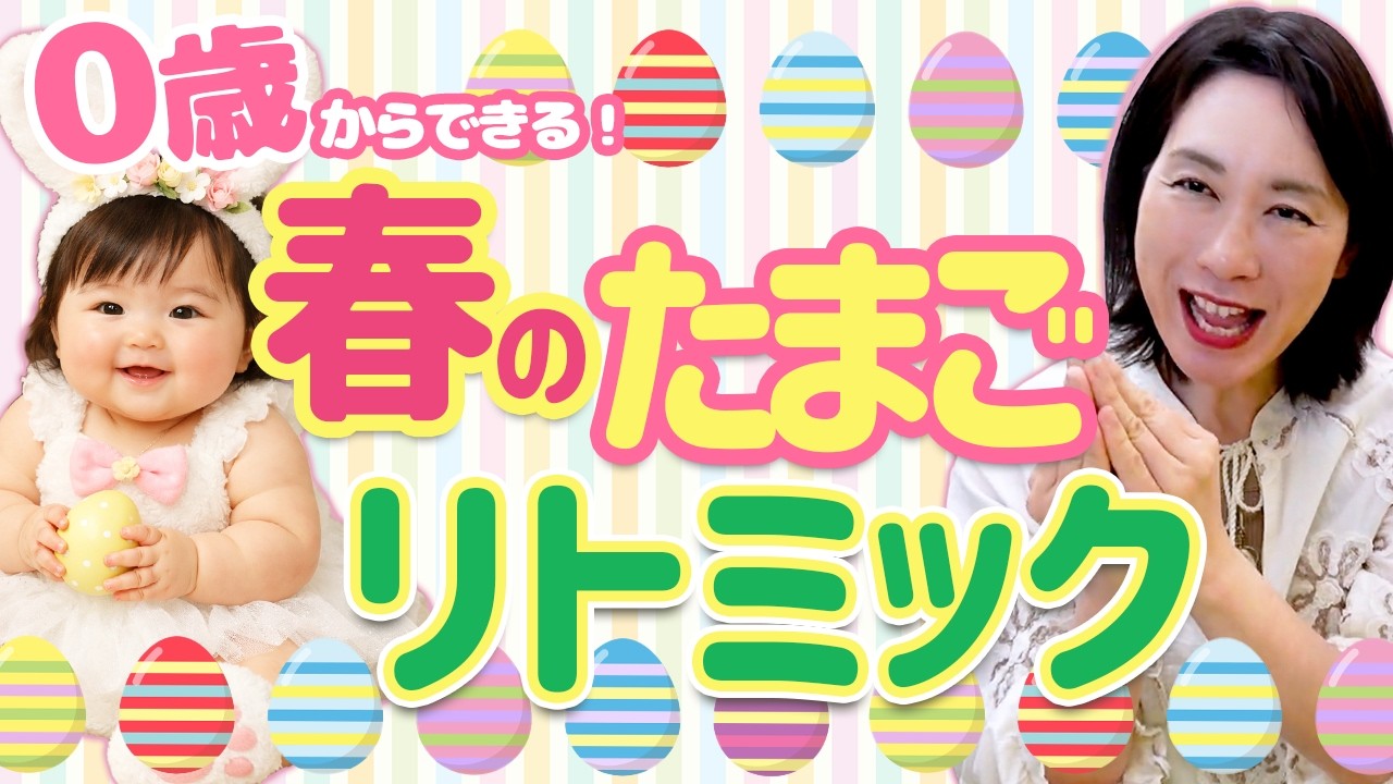 【０歳 春リトミック】たまごのふれあい音あそび