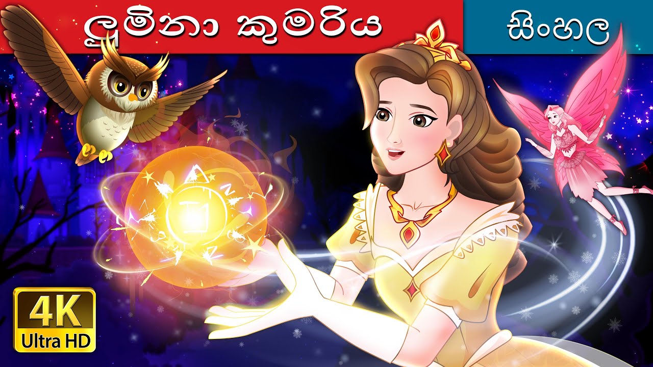 ලුමිනා කුමරිය | Princess Lumina in Sinhala |  @SinhalaFairyTales