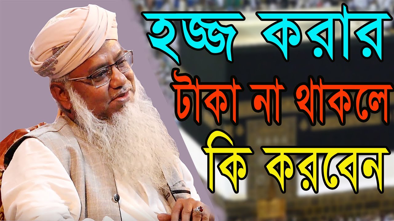 যে আমল করলে অতি দ্রুত হজ্জ এবং যিয়ারতে বাইতুল্লাহ নসীব হয় #পীর ড. মুশতাক আহমদ