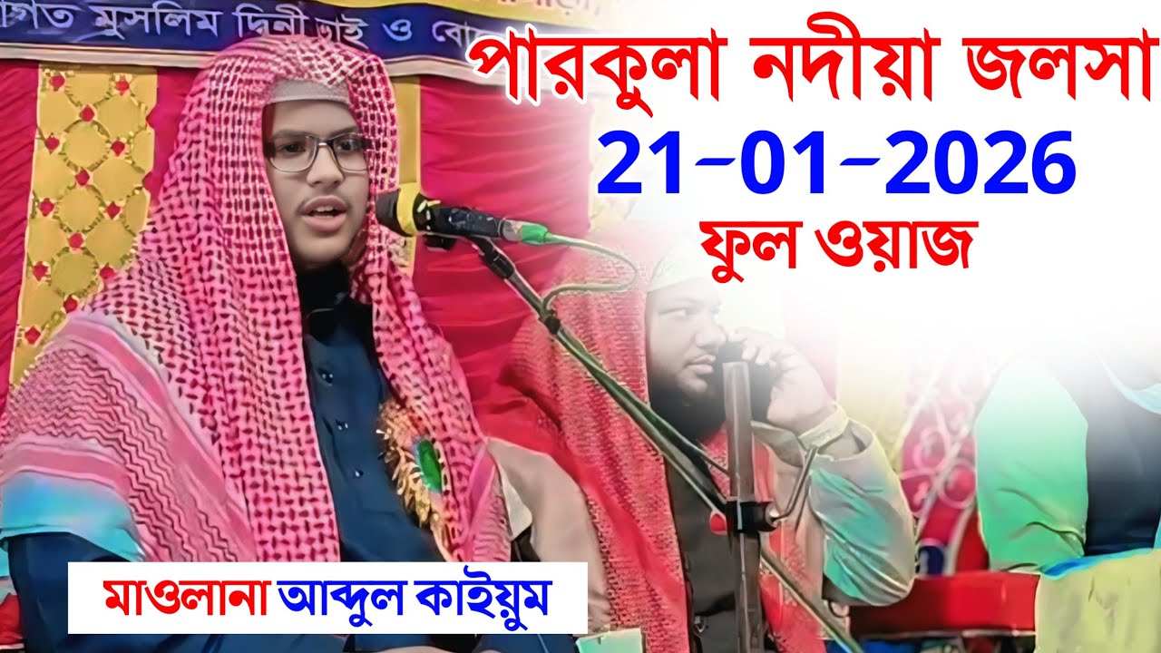 Maulana Abdul Qayyum | মাওলানা আব্দুল কাইয়ুম | পারকুলা নদীয়া জলসা | পারকুলা জালসা
