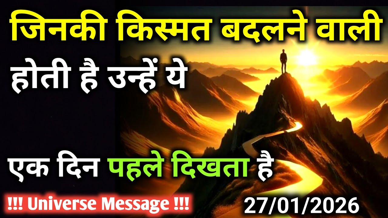 27 जनवरी को किस्मत बदलने से एक दिन पहले ये दिखाया जाता है | Universe Message | Universe | Divine |