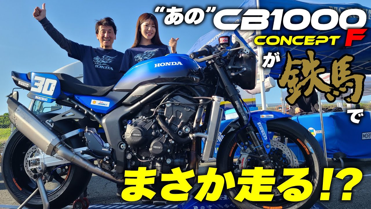 CB1000FConcept最新情報「遂にCBの走る日が決定！」九州鉄馬でモリワキに直撃・いつ走るのか詳しい話を聞いてきたぞ！