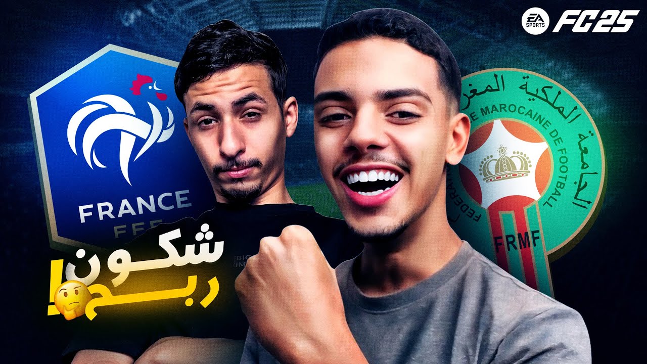 لعبت ضد  @modoxofc   😂🔥 (شكون ربح ؟ 🤔 ) !! | EA FC 25
