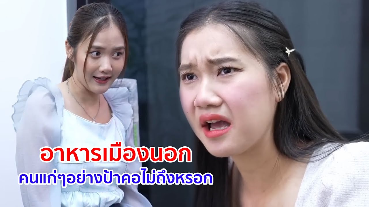 หนังสั้น อาหารเมืองนอก คนแก่ๆอย่างป้า คอไม่ถึงหรอก