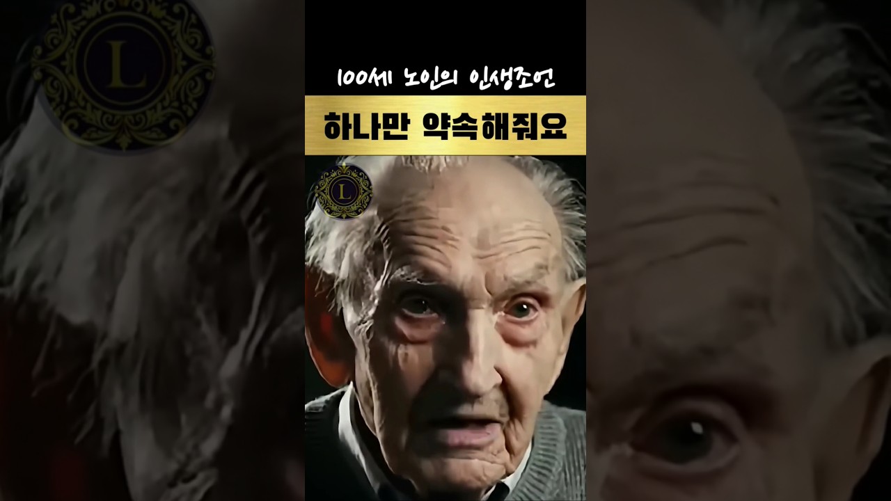 100세 노인의 뼈때리는 인생조언