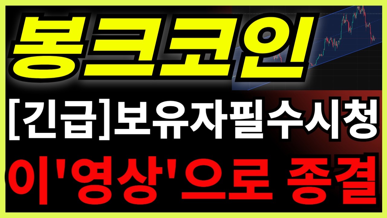 봉크코인 [긴급] 보유자필수시청! 이
