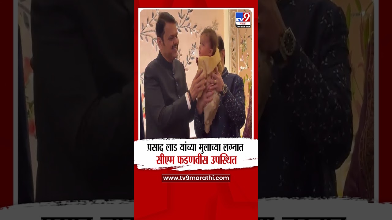 Prasad Lad | प्रसाद लाड यांच्या मुलाच्या लग्नात सीएम फडणवीस उपस्थित