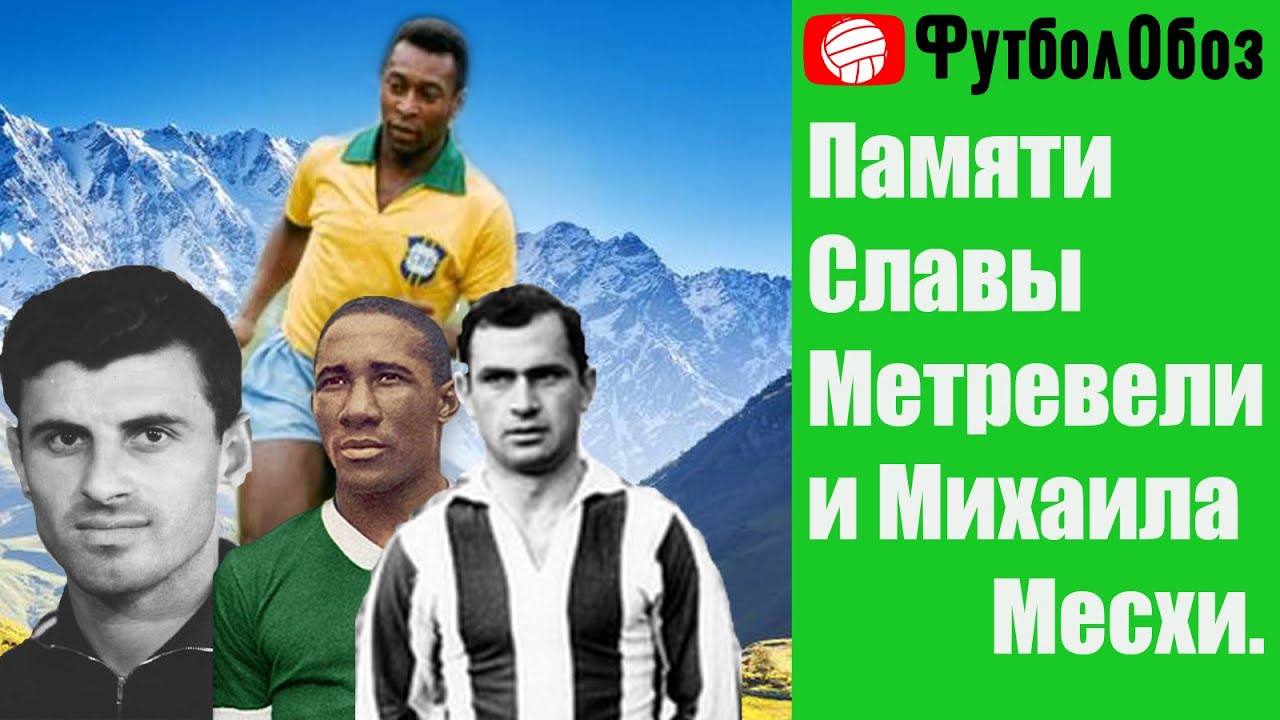 Футбольный проект - памяти Михаила Месхи, Славы Метревели и других футболистов Грузии из СССР.