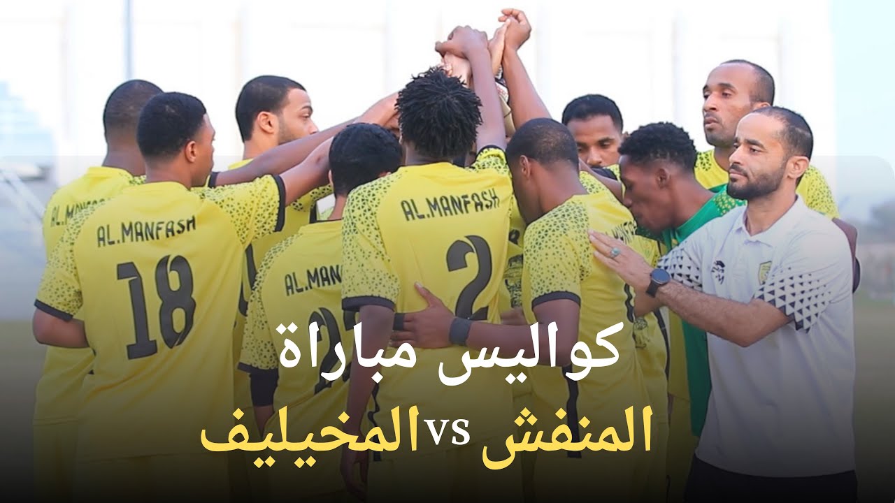 كواليس فوز الاصفر المنفش على فريق مخيليف صحم