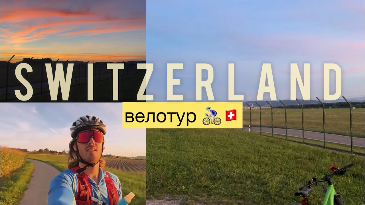 Велоинфраструктура Швейцарии ЦЮРИХ