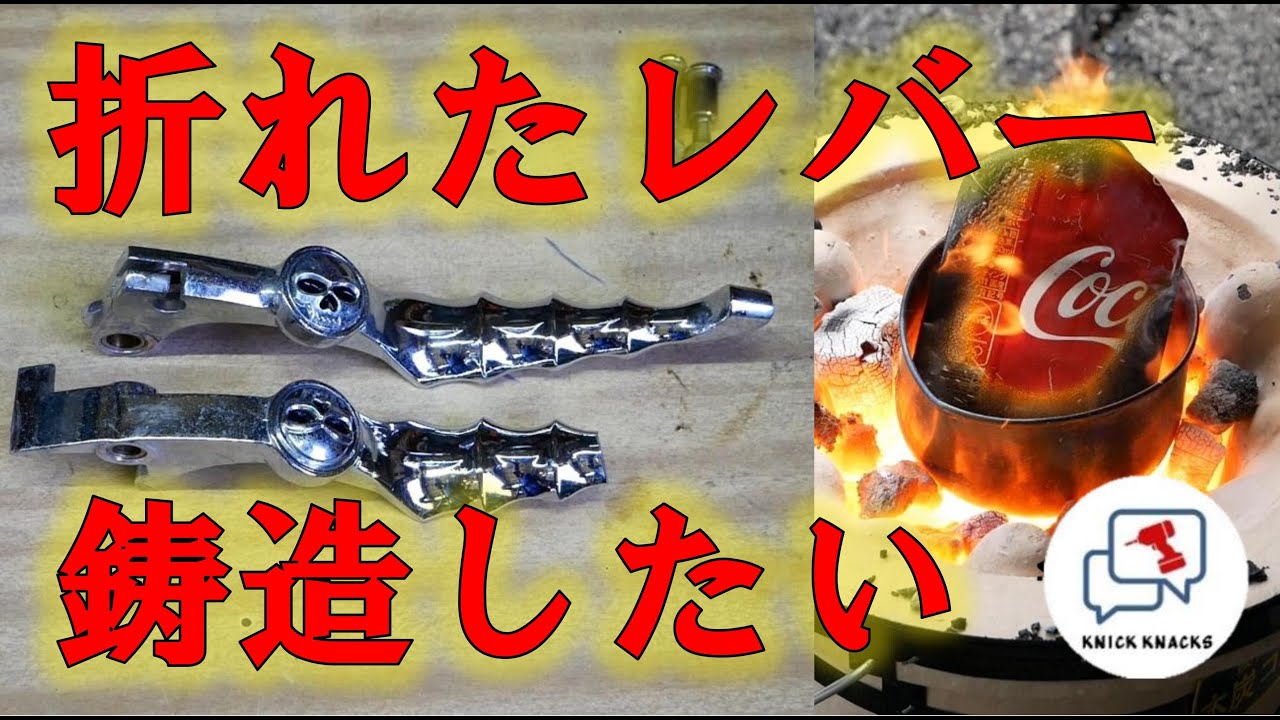 マグナの折れたブレーキレバーを鋳造してみるがアルミの芋ができたよ -自宅でアルミ溶かすも失敗するの巻-