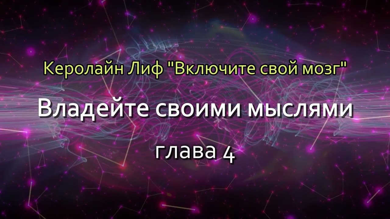 04. Владейте своими мыслями. Керолайн Лиф.