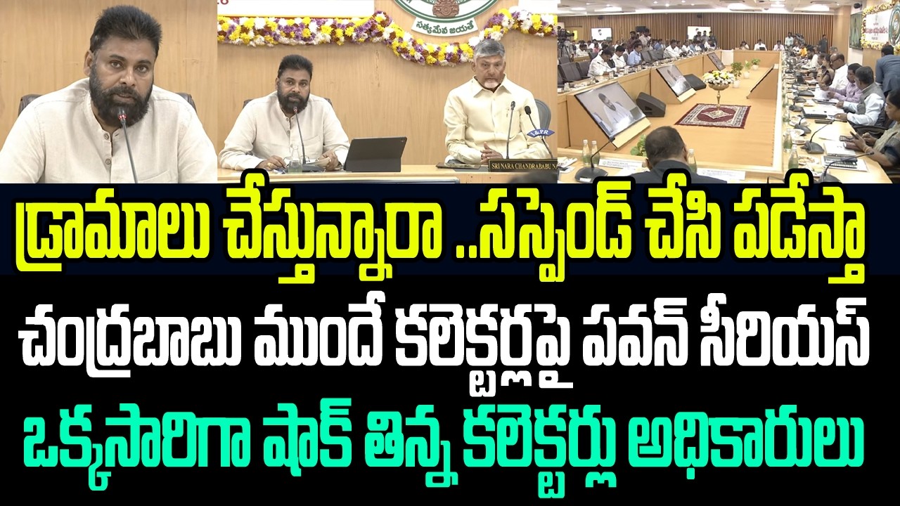 డ్రామాలు చేస్తున్నారా ..సస్పెండ్ చేసి పడేస్తా..చంద్రబాబు ముందే కలెక్టర్లపై పవన్ సీరియస్ యాక్షన్ I AP