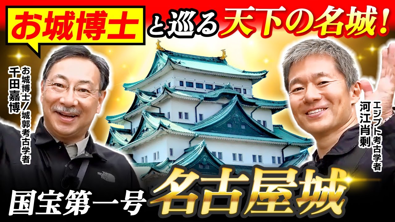 【名古屋城】お城博士と巡る「近世城郭の到達点」〜千田嘉博先生が解説（河江肖剰・戦国時代・徳川家康・加藤清正・エジプト・考古学・遺跡・歴史）