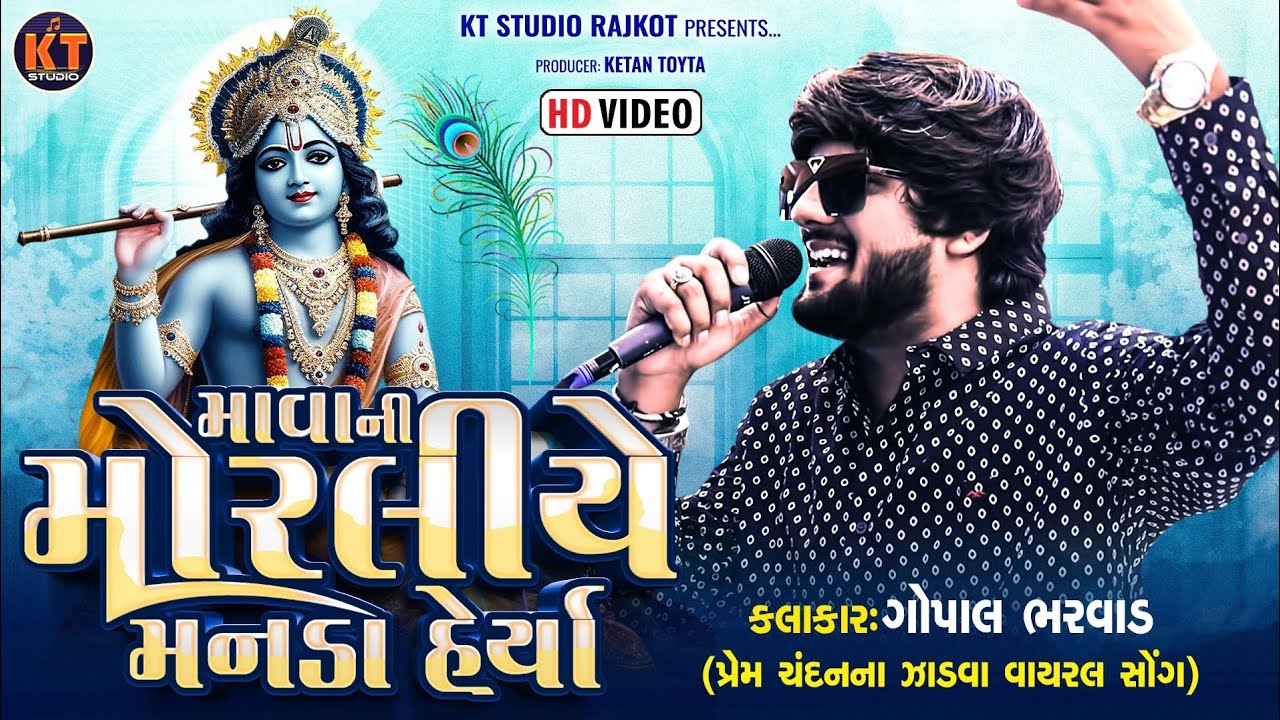 Mava Ni Moralitye Manda Haiya ||Gopal Bharwad||માવા ની મોરલીયે મનડા હેયા ||2025@KTSTUDIORAJKOT