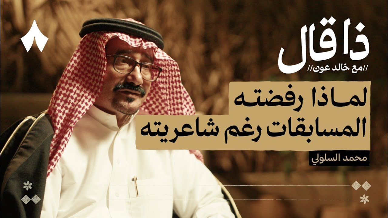 محمد بن عبّاد السلولي وسرّ إبداع شعراء بيشة | بودكاست ذا قال