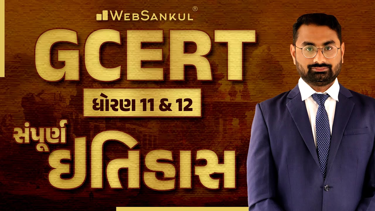 GCERT આધારિત સંપૂર્ણ ઇતિહાસ | Std. 11 & 12 | Indian History | WebSankul