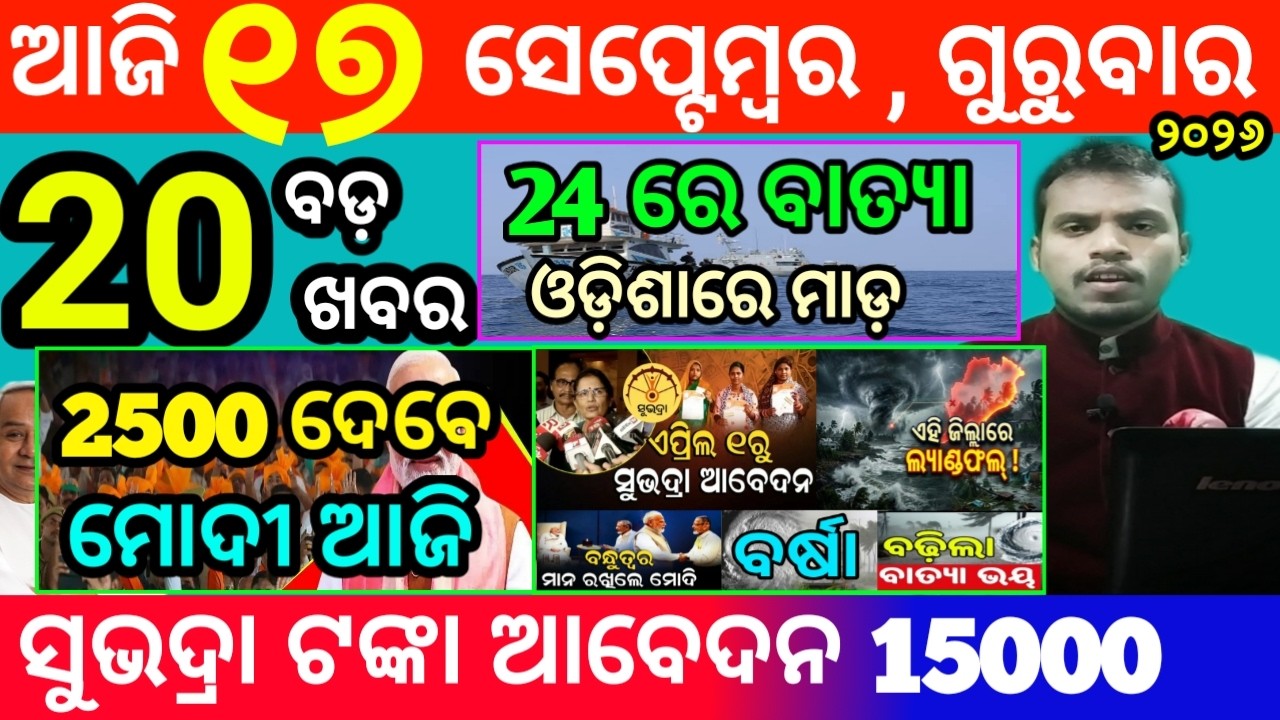 today's morning news odisha/17 september 2026/subhadra yojana online registration/odisha news today