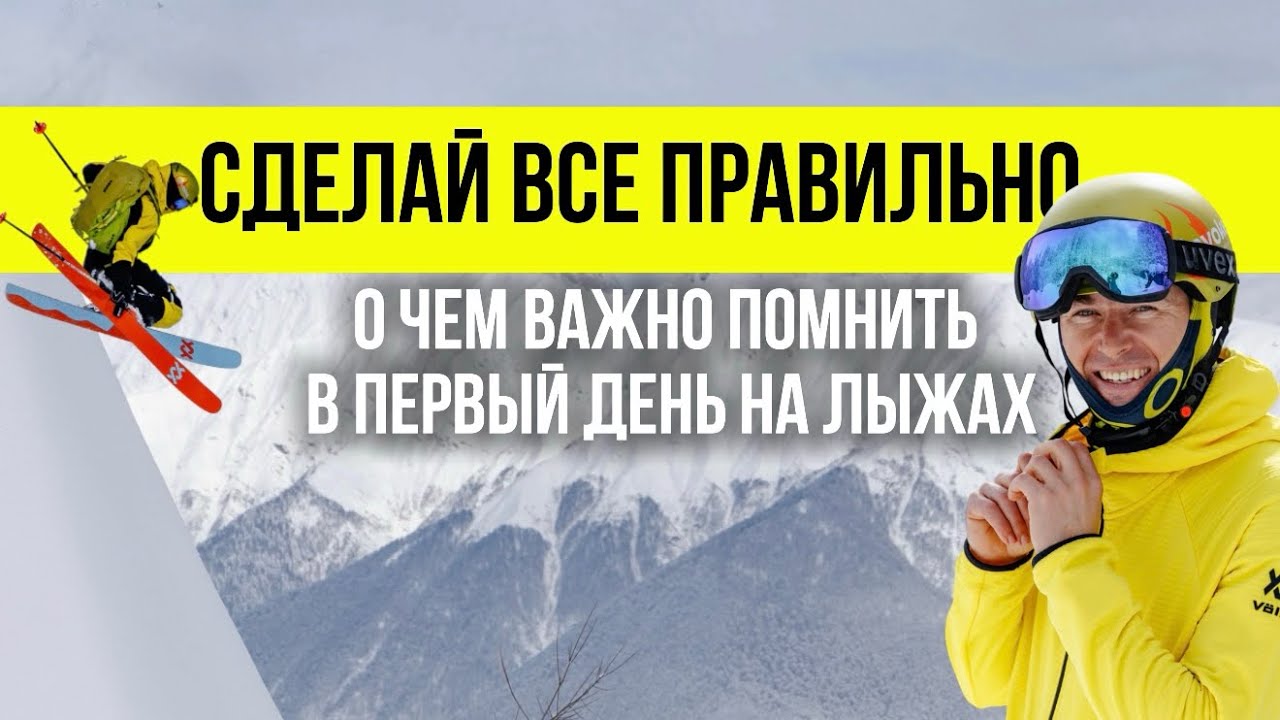 О чем важно помнить в первый день на лыжах