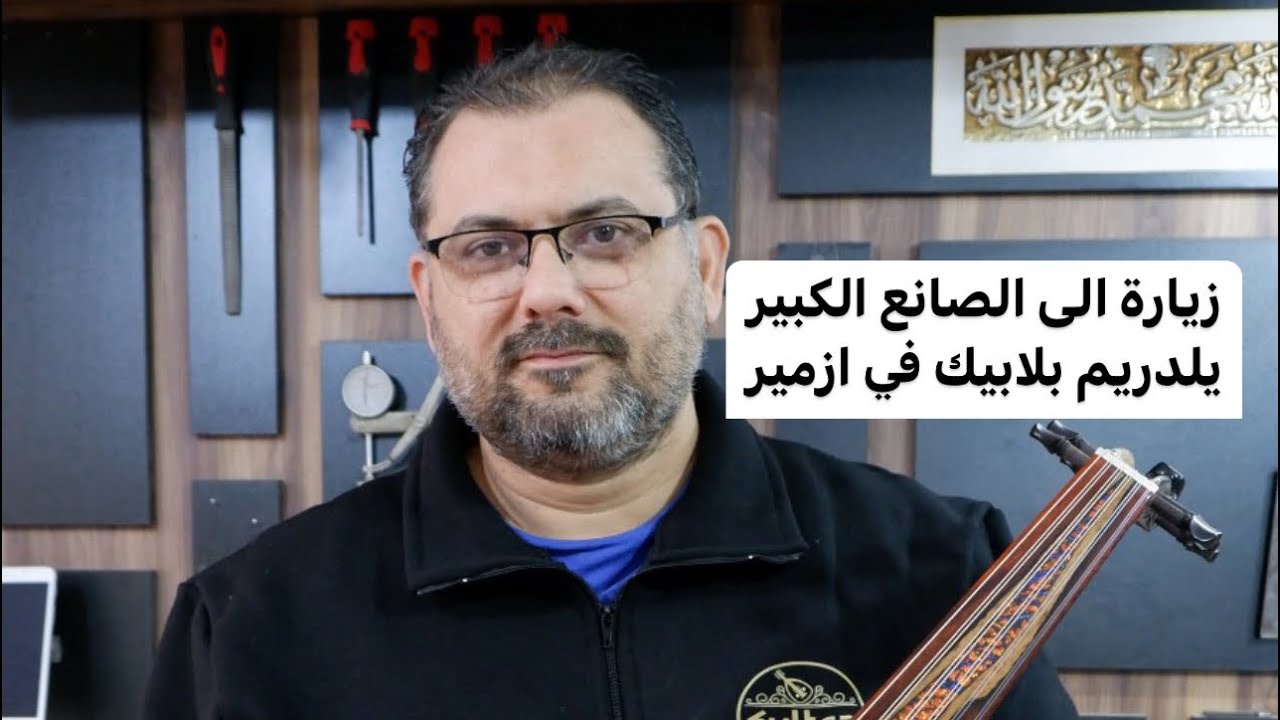 زيارة الى شركة السلطان ميوزك وصانع العود يلدريم واخوه قوتشا في ازمير