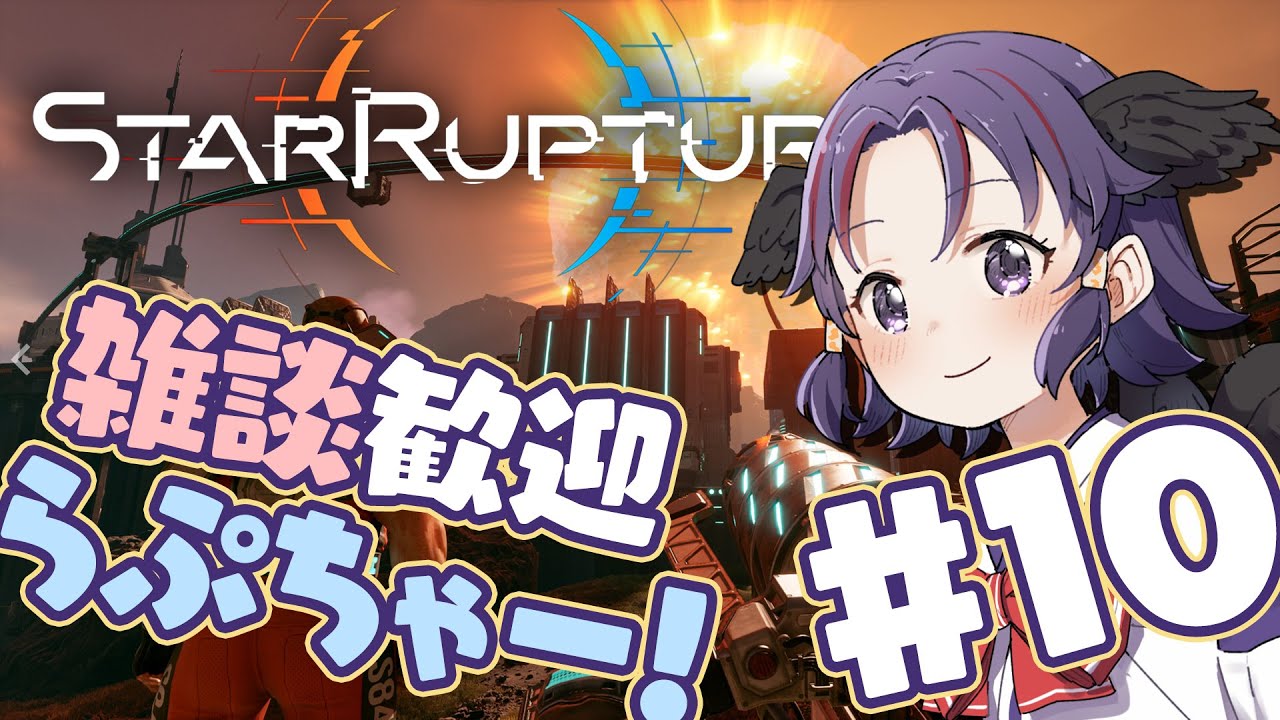 【 Star Rupture 】昼らぷっ！ #11【雑談、ROM専、二度寝歓迎！】
