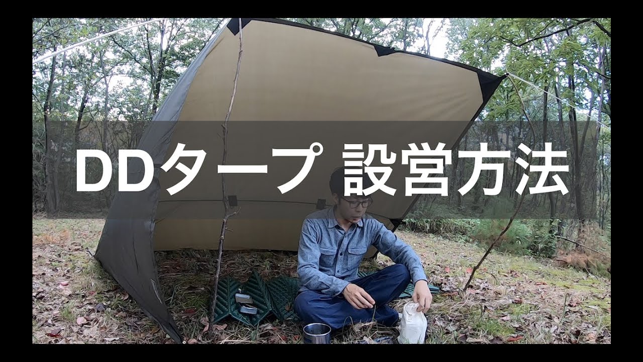 DDタープの設営方法【クローズスタイルでタープ泊もできます】