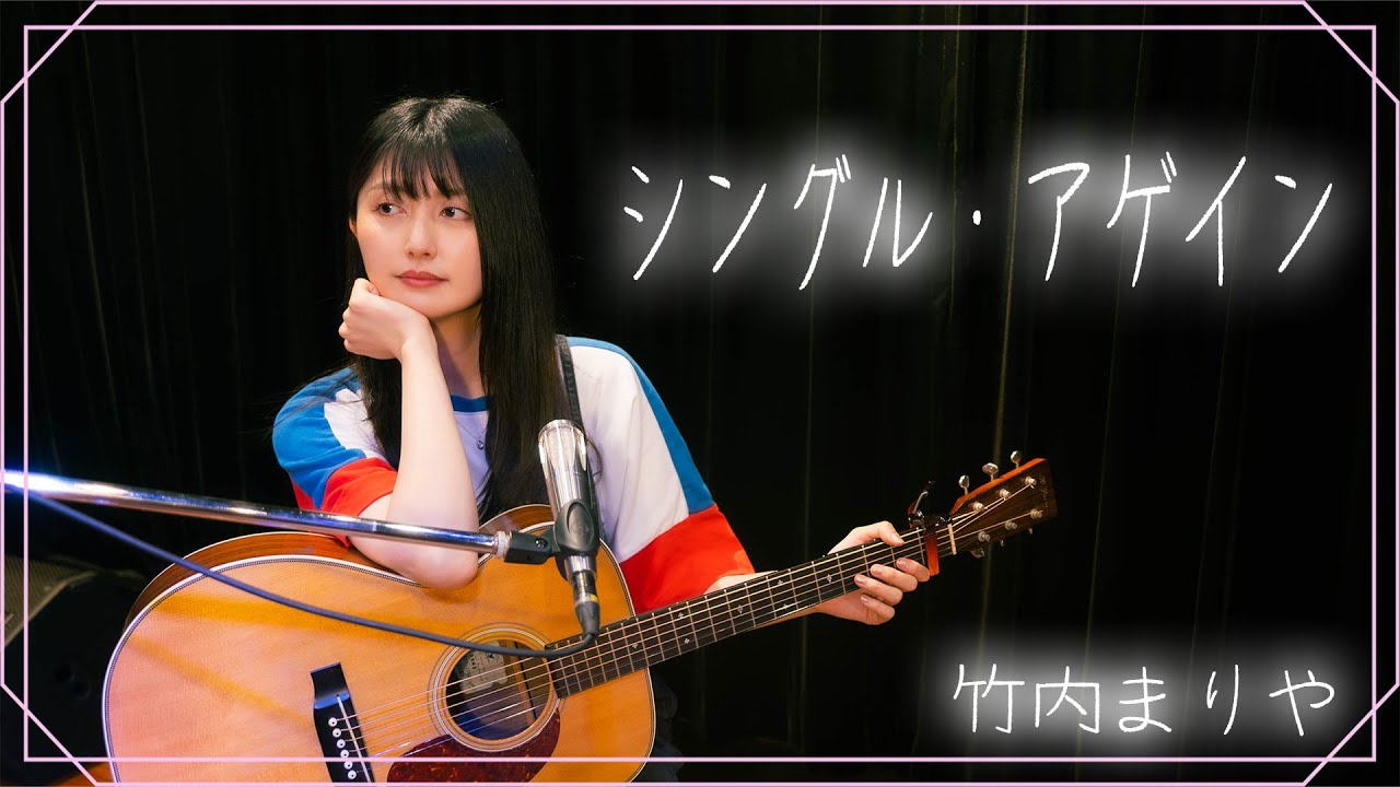 【弾き語り】シングル・アゲイン / 竹内まりや ~Covered by 駒形友梨~