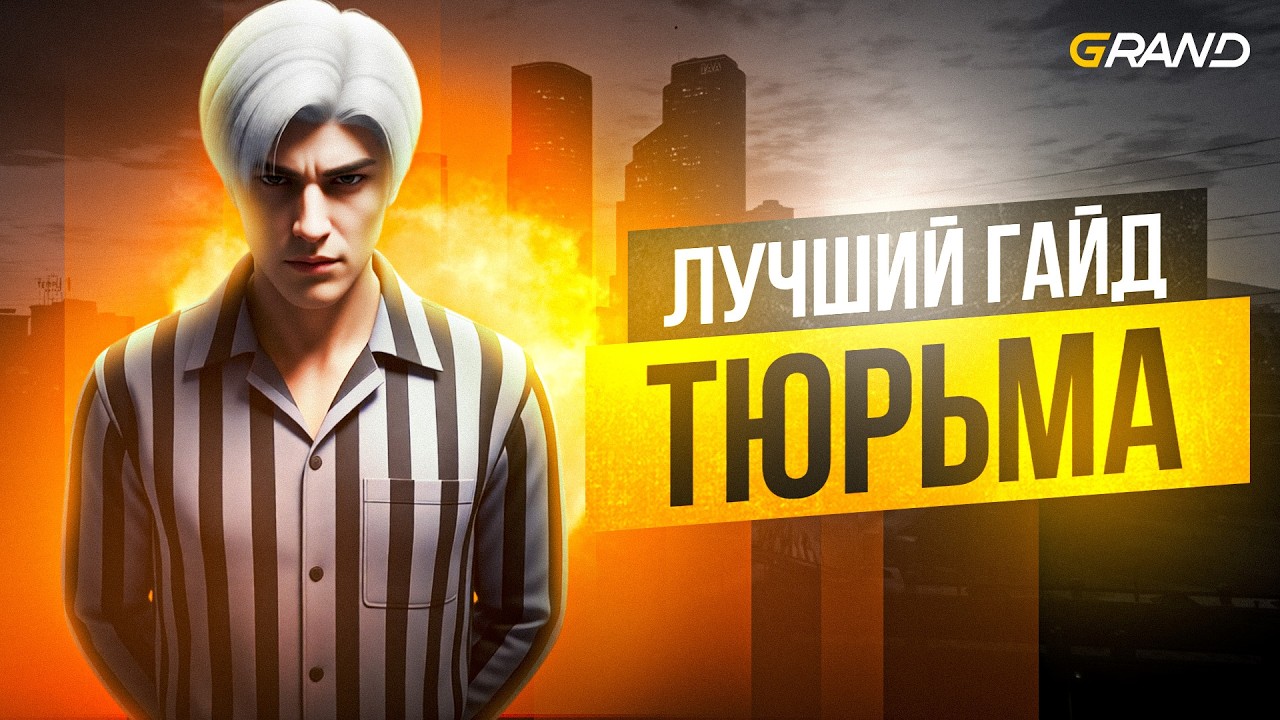 ПОЛНЫЙ ГАЙД на ТЮРЬМУ в GTA5 RP на GRAND RP