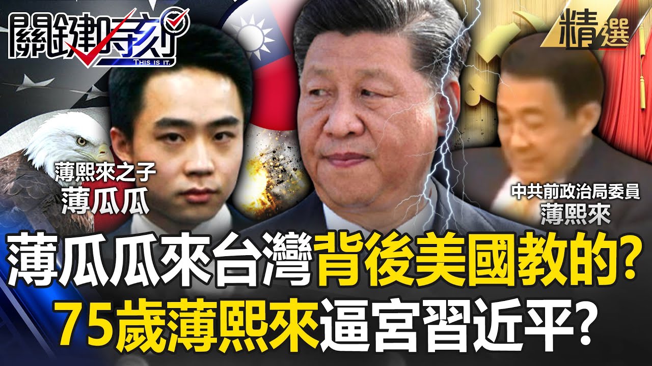 75歲牢中薄熙來「有望拉下習近平」重返權力顛峰？！薄瓜瓜跑來台灣「替父申冤」背後美國教的？ -【關鍵時刻】 @關鍵時刻