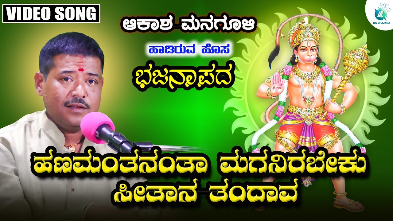 Hanamanth Maganirbeku Sithana Tandava | Akash Managuli | Bhajanapada | A2 Uk Bhajana