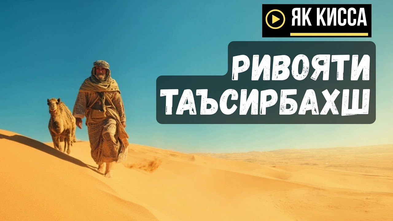ПИСАРИ ХАРОМИ ВА ШТУРИ ГУМШУДА, КИССАИ ТАЪСИРБАХШ