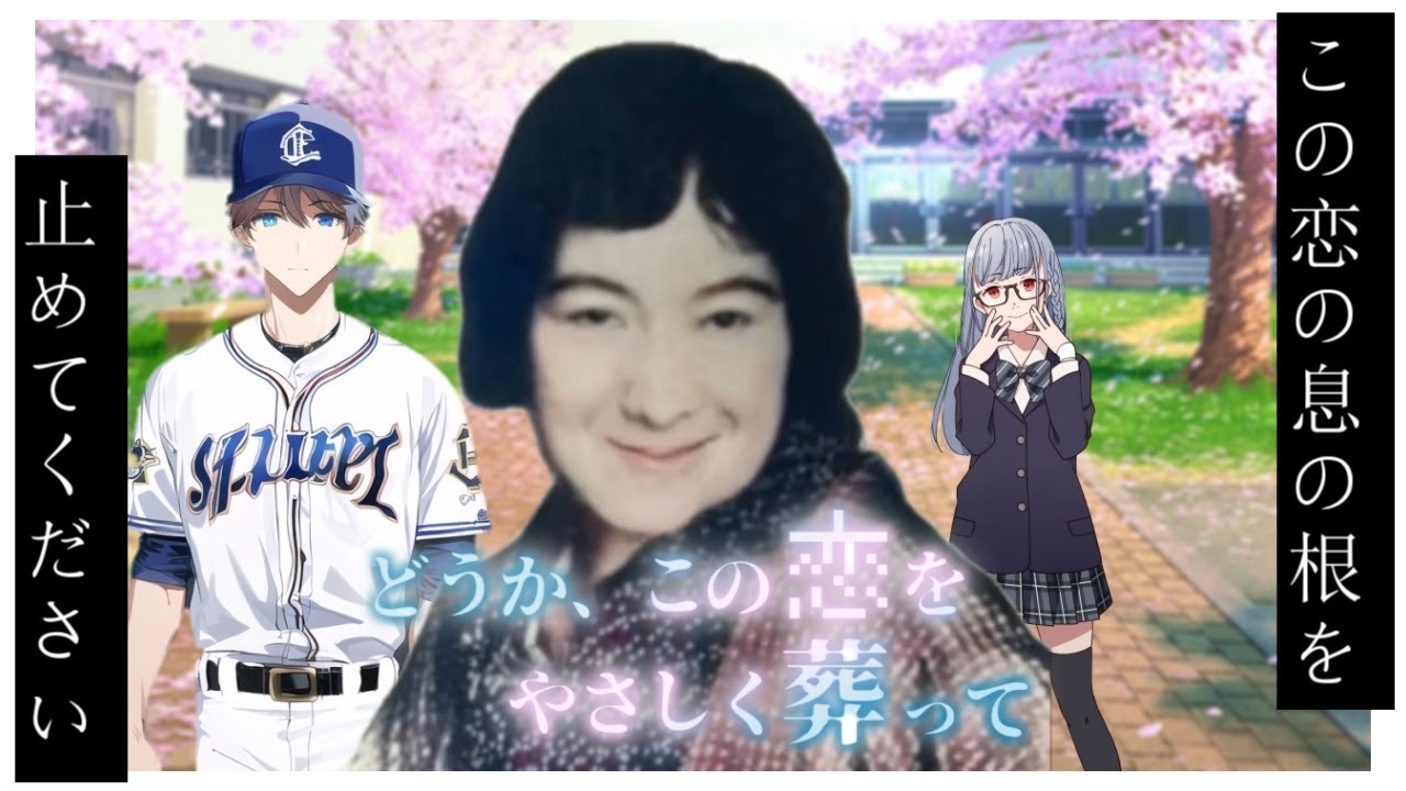 【どうか、この恋をやさしく葬って】クレイジーで生存しない奴らのストリテラ【ゆっくりTRPG】