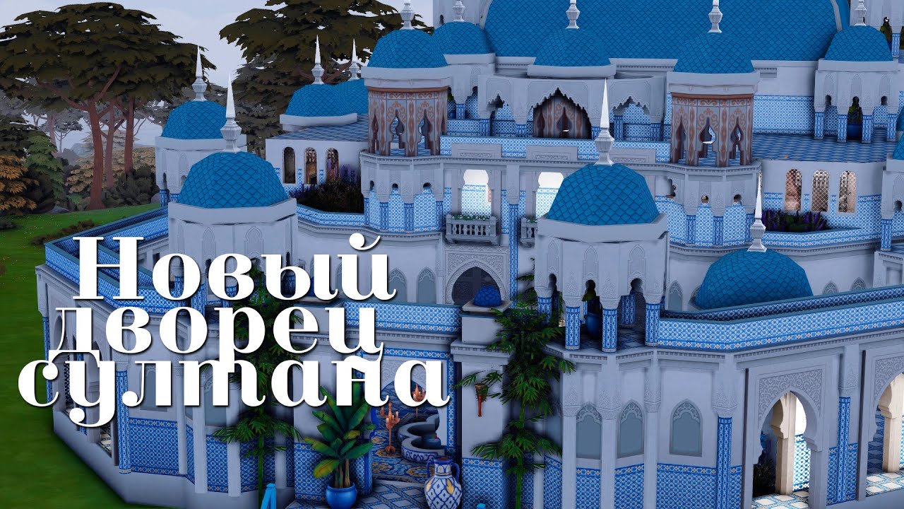🛕новый дворец султана  🛕 | великолепный век #18(0) | sims 4