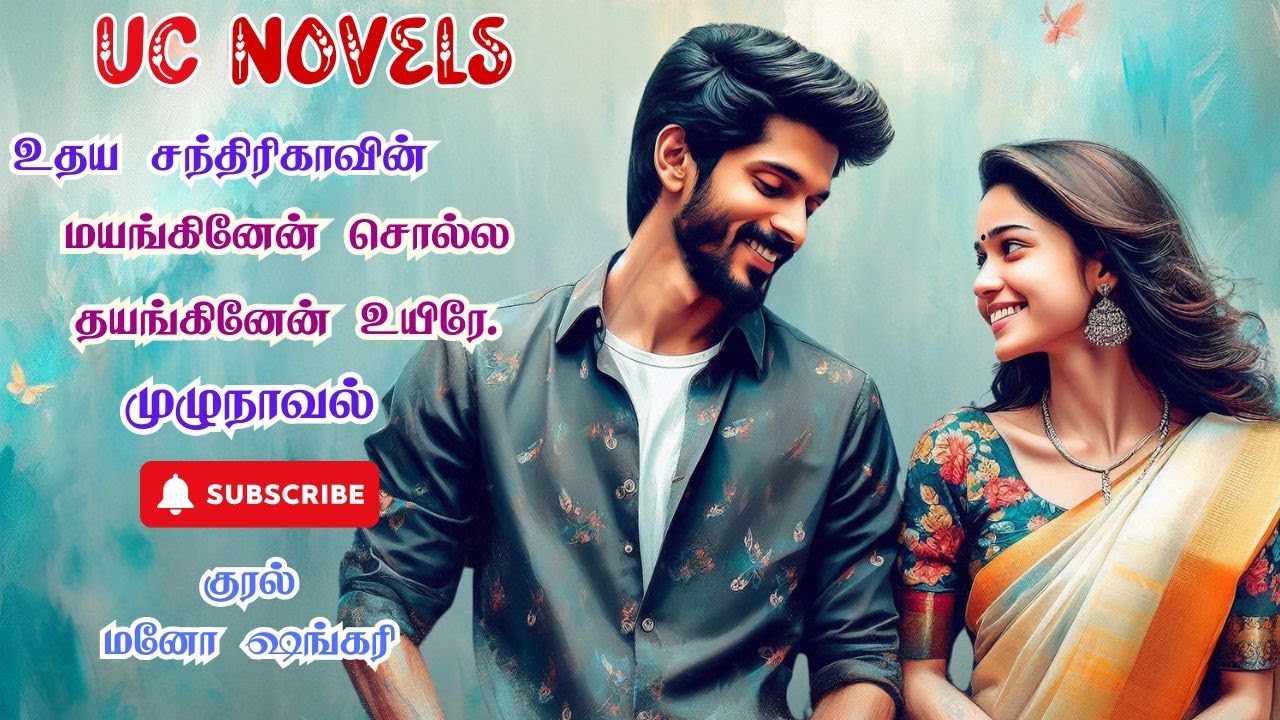 மயங்கினேன் சொல்ல தயங்கினேன் உயிரே | UdayaChandrikaNovel | FullNovel | முழுநாவல் | TamilAudioNovel