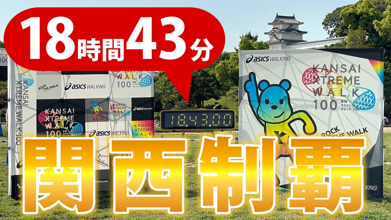 【関西エクストリームウォーク100・2023】初遠征・土地勘なし・20時間切りで完歩しました！あとハプニング付きｗ